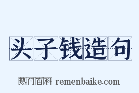 头子钱造句是什么意思的图片